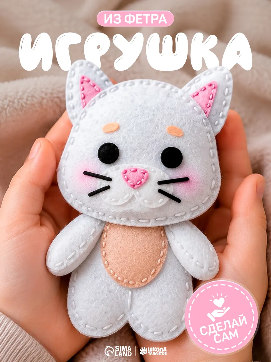 Набор для творчества игрушки из фетра "Котик"