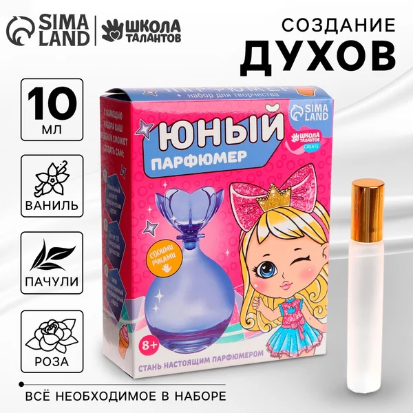 Набор для творчества. Юный парфюмер "Милой принцессе"