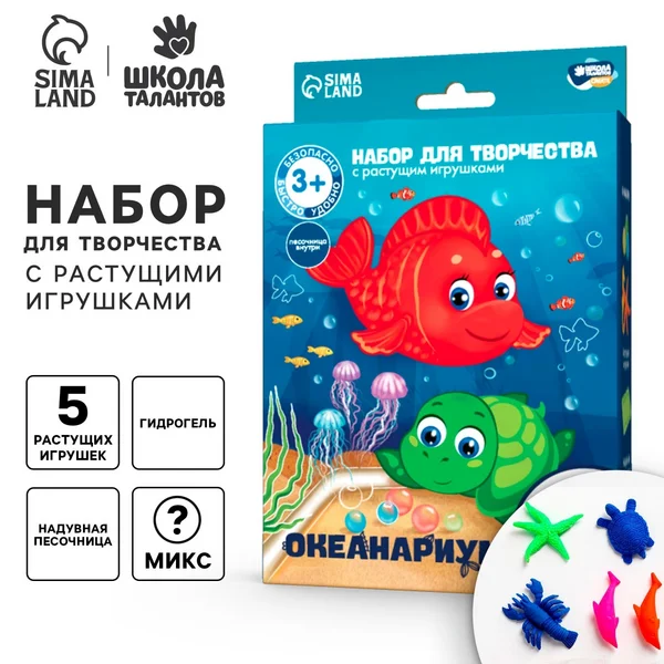 Набор для творчества "Океанариум" с растущими игрушками