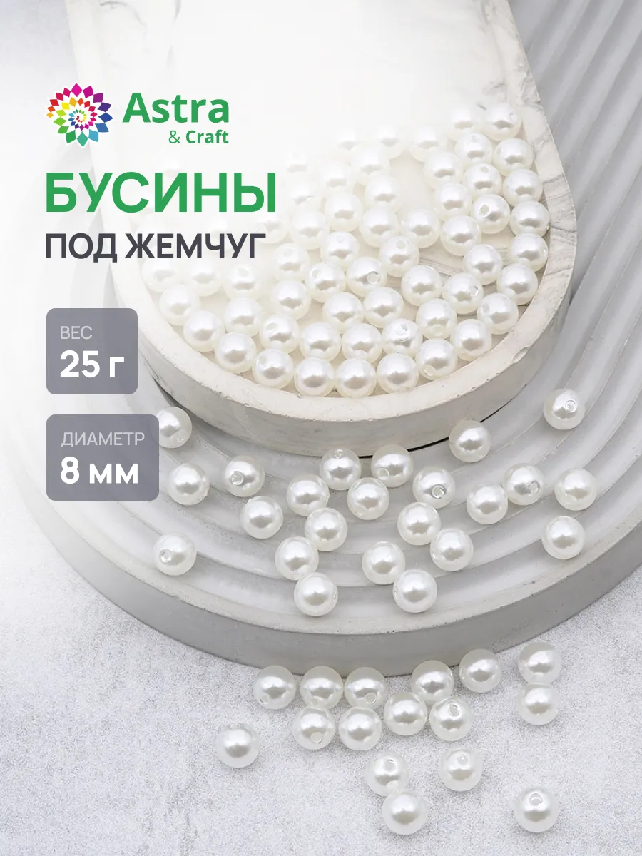 Бусины для рукоделия жемчуг 8 мм 25г