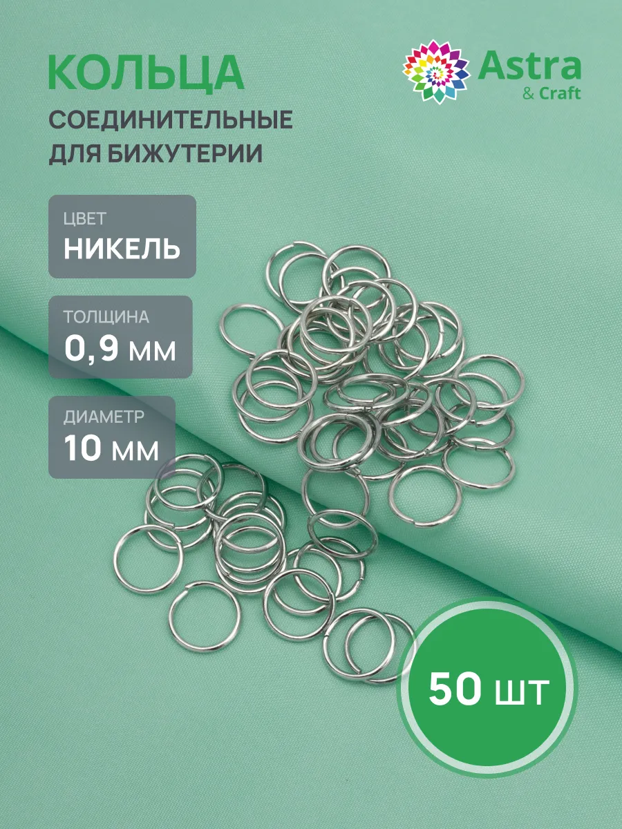 Колечки для бижутерии 0,9х10 мм 50 шт