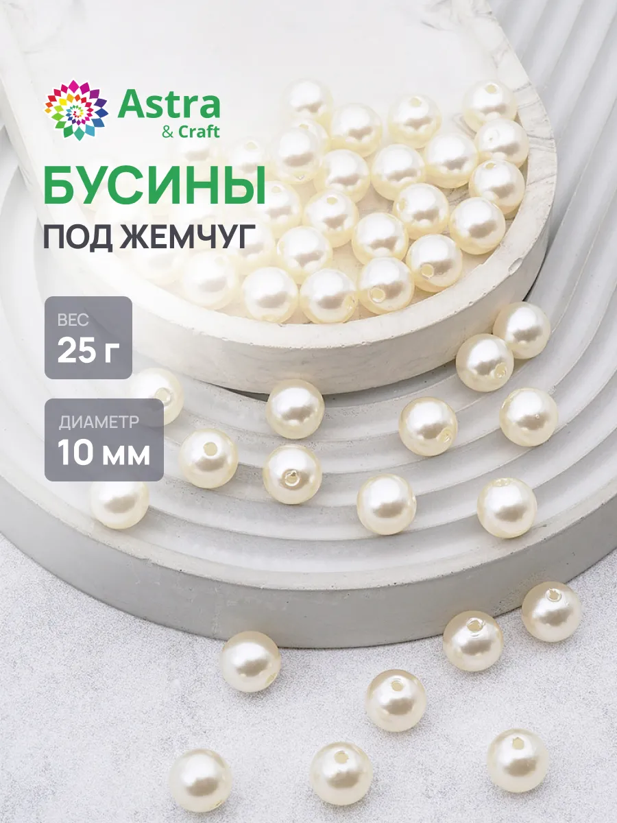 Бусины для рукоделия жемчуг 10 мм, 25 г