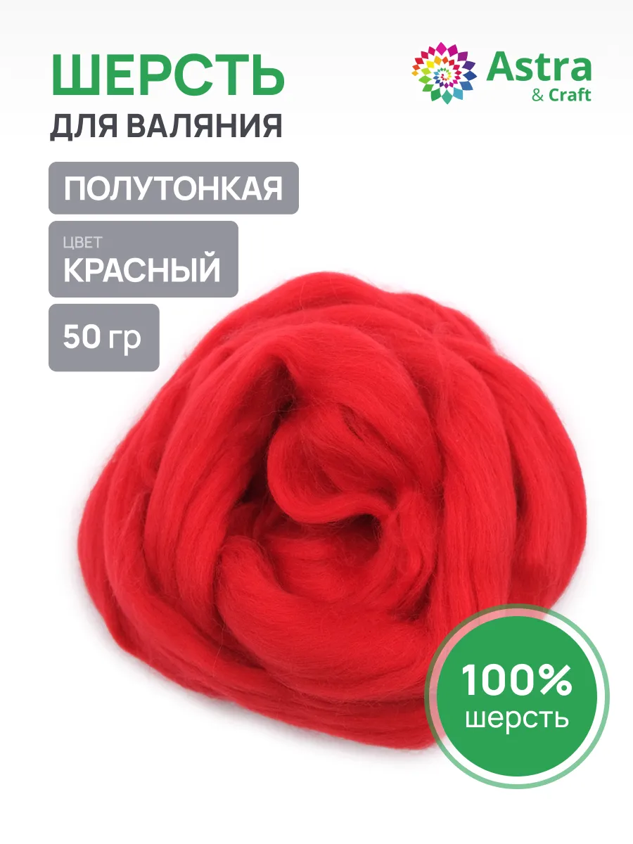 Шерсть для валяния полутонкая, 50 гр.