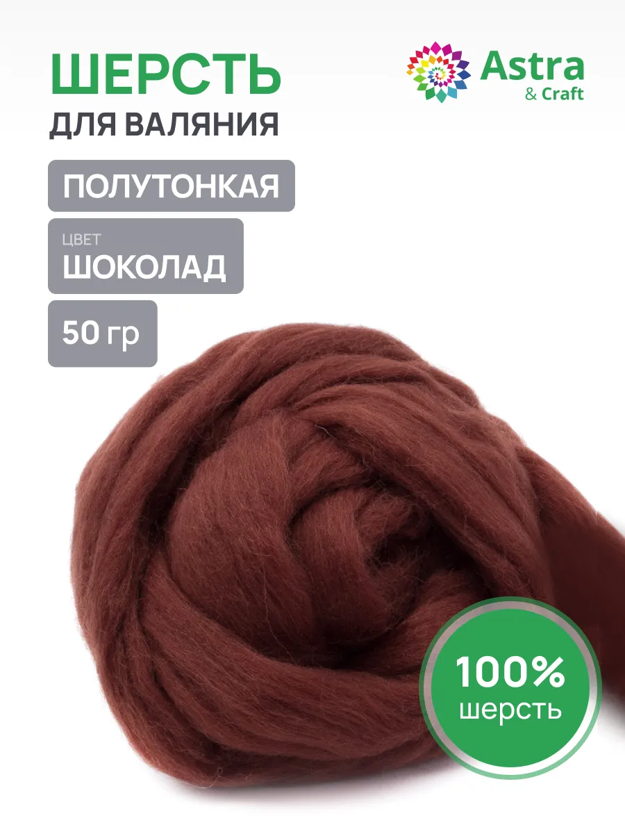 Шерсть для валяния полутонкая, 50 гр.