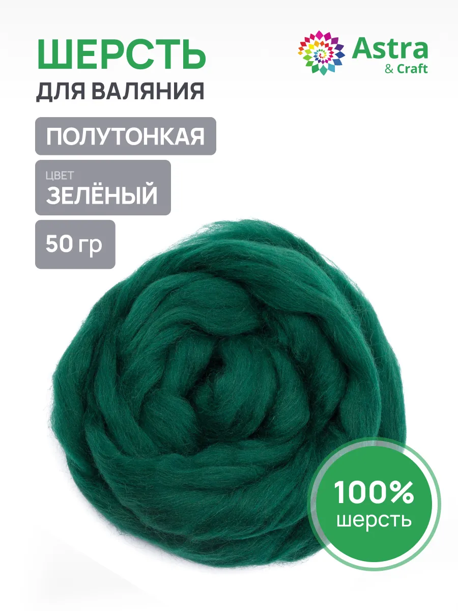 Шерсть для валяния полутонкая, 50 гр.