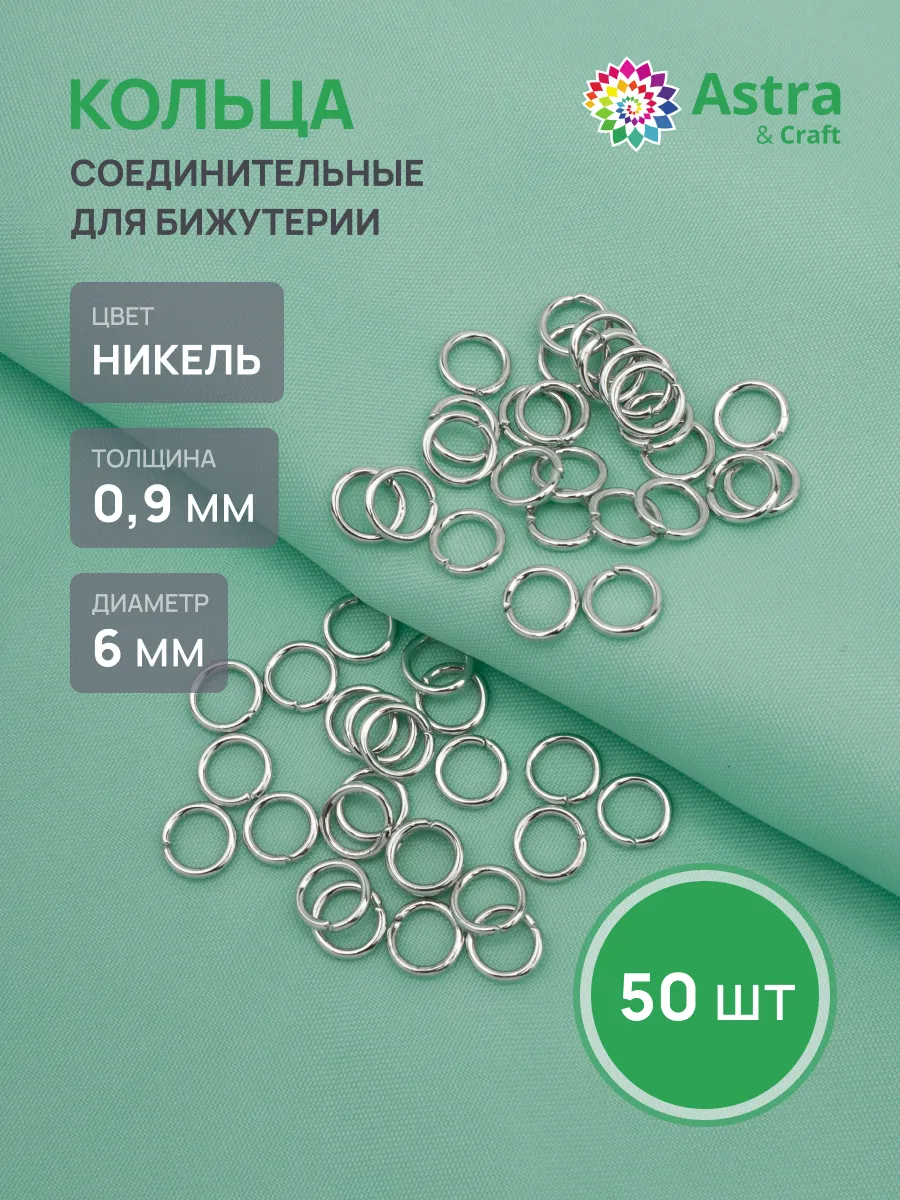 Колечки для бижутерии 0,9х6 мм 50 шт
