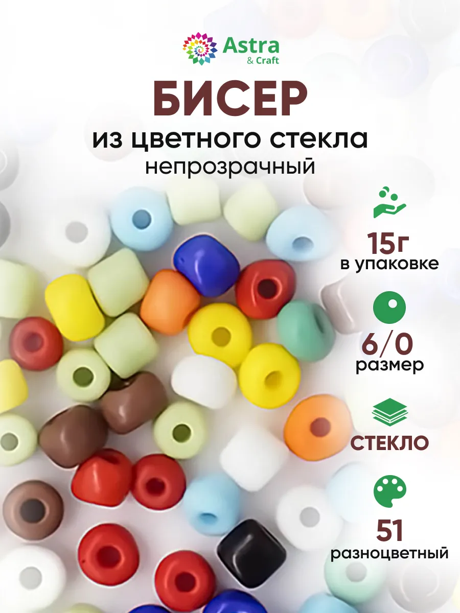 Бисер для плетения 6/0 15 г