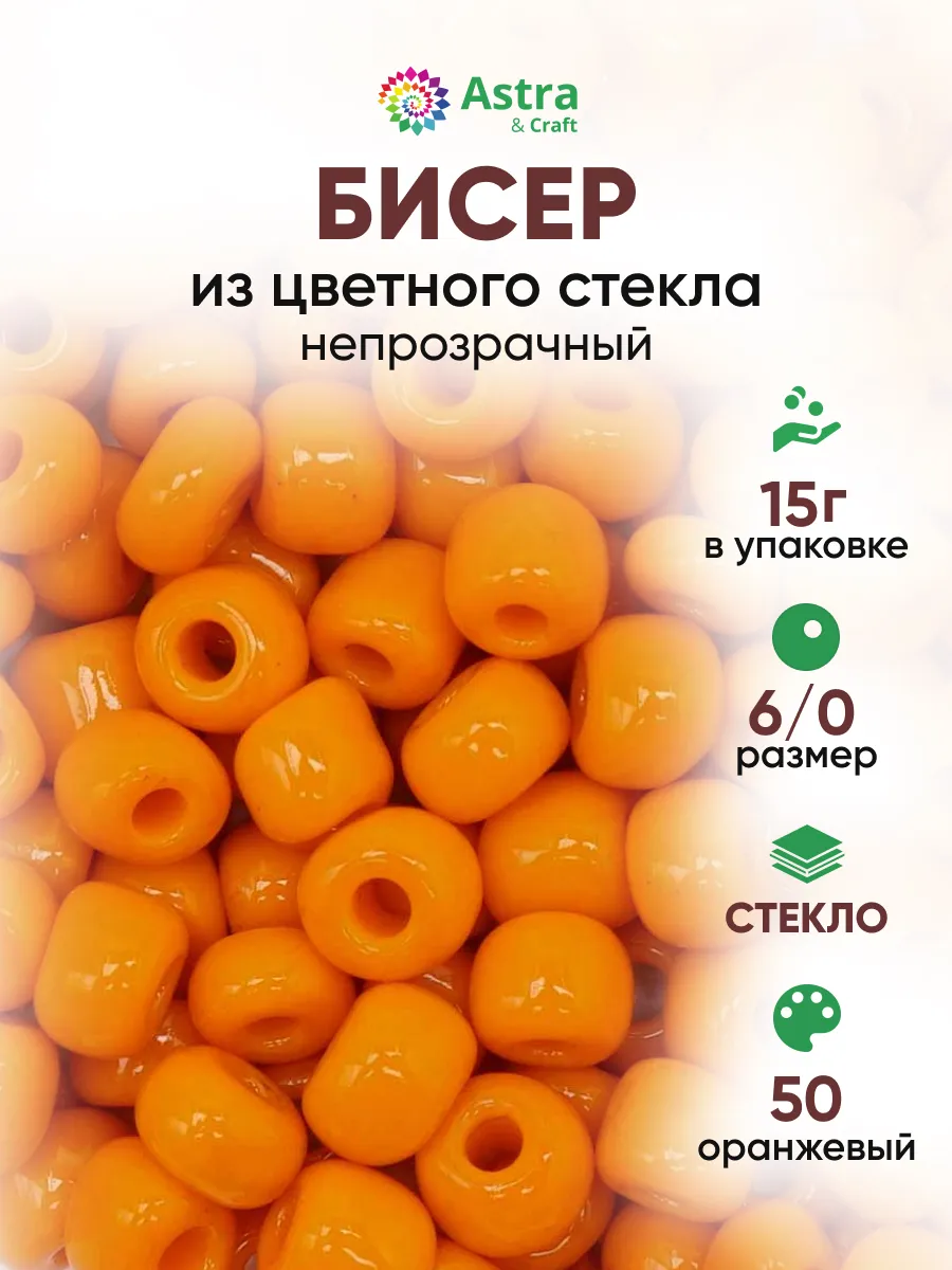 Бисер для плетения 6/0 15 г