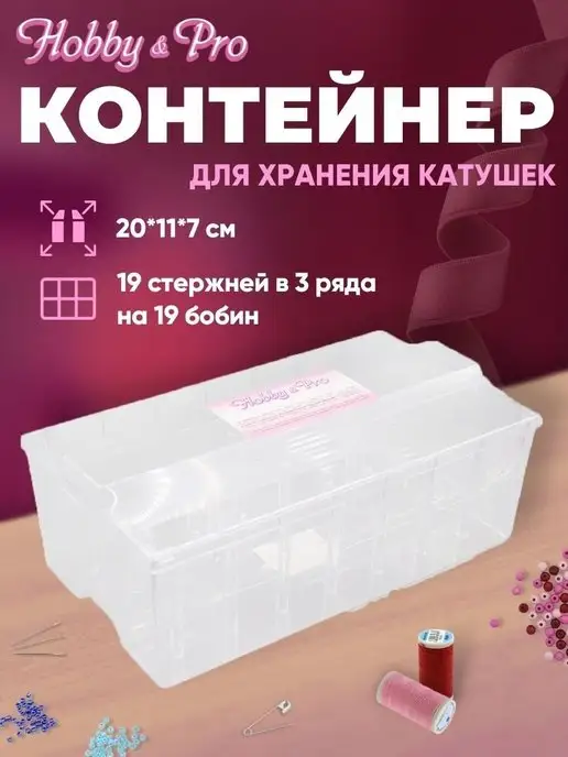 Как хранить нитки для шитья