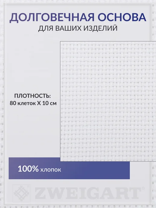 ZWEIGART Канва для вышивания Аида 20 (Aida 20), 50х55 см, 50x55 см, фото 2