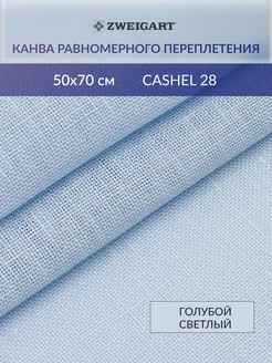 Канва для вышивания 3281/562 Cashel 28ct 50х70см, голубой Zweigart 168708699 купить за 1 312 ₽ в интернет-магазине Wildberries