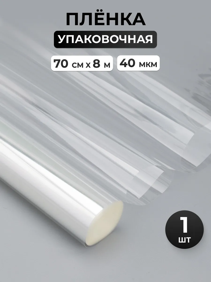 Упаковочная пленка для подарков 70 см, 8 м.