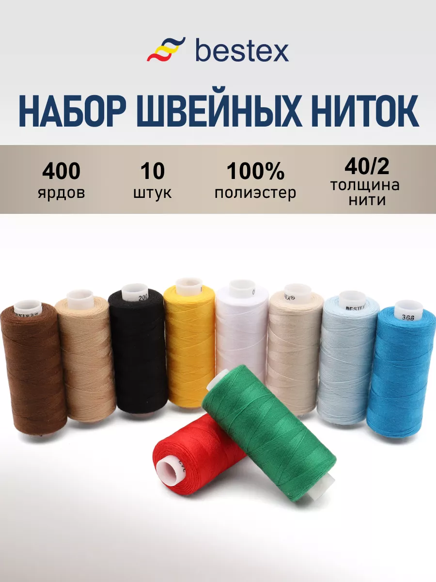 Нитки для шитья 40 2 365 м, 10 шт