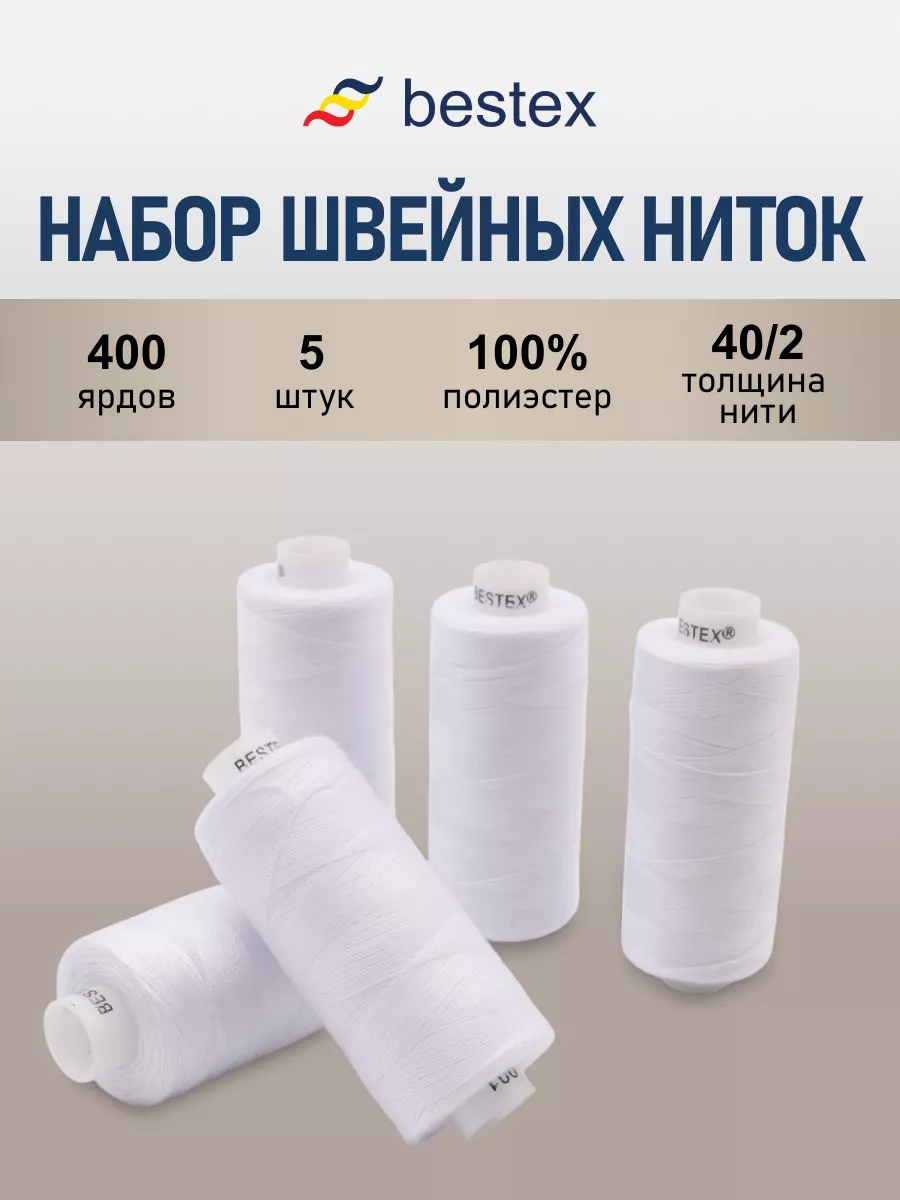 Нитки для шитья 40 2 365 м 5 шт