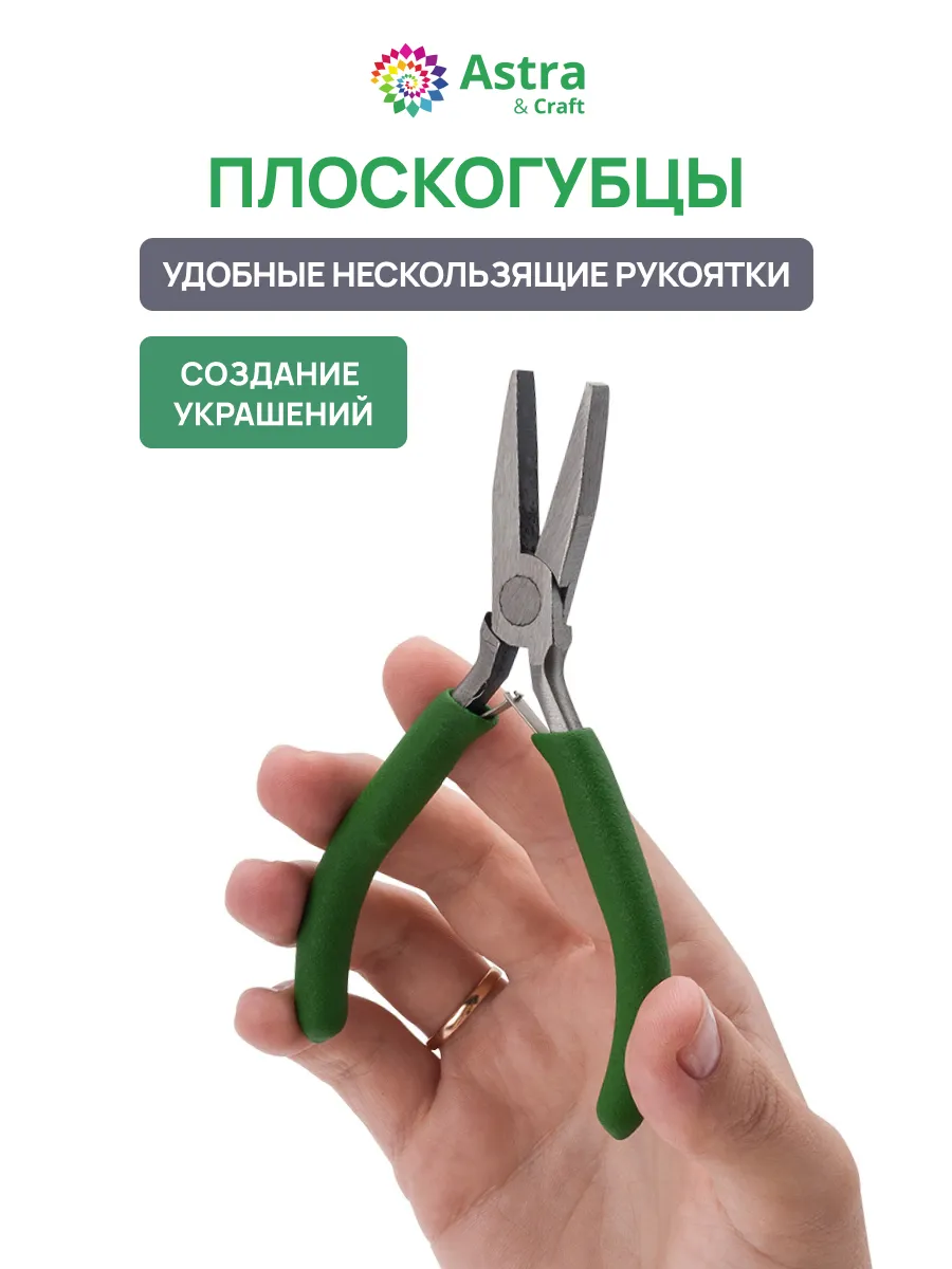 Плоскогубцы Инструмент для рукоделия 12,5 см
