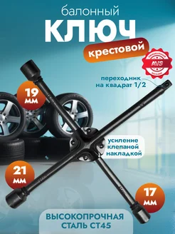 Ключ баллонный крестовой 17x19x21x1/2" 16мм AVS CWW-2N AVS 168710960 купить за 510 ₽ в интернет-магазине Wildberries