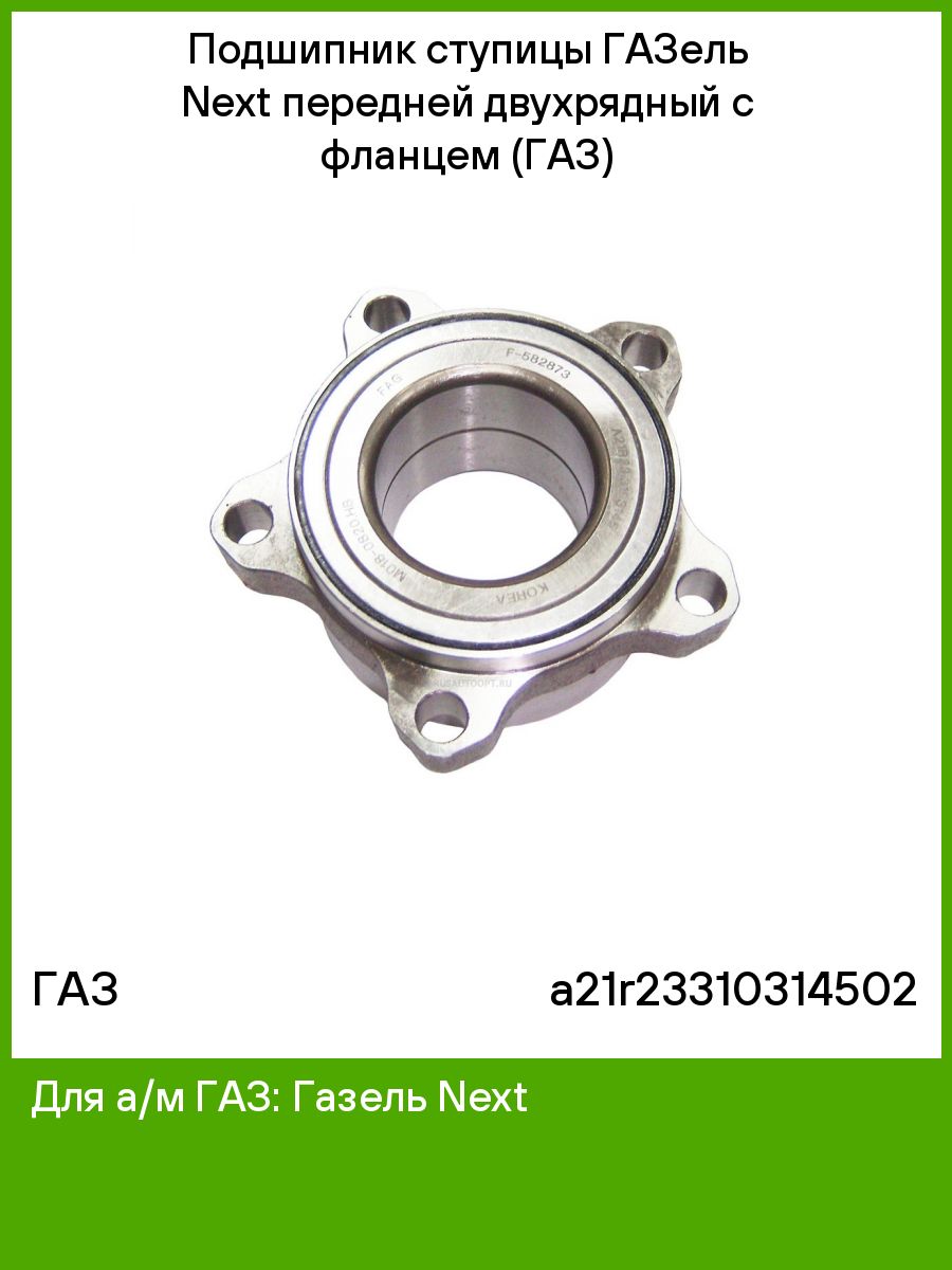 Замена подшипника ступицы газель некст передний. A21r23 3103145 подшипник ступицы. Подшипник передней ступицы Газель Некст. Подшипник ступицы Газель Некст. Ступичный подшипник Газель Некст.