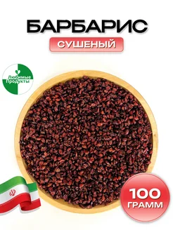 Барбарис сушеный Иран красный натуральный 100гр Любимые продукты 168712564 купить за 147 ₽ в интернет-магазине Wildberries