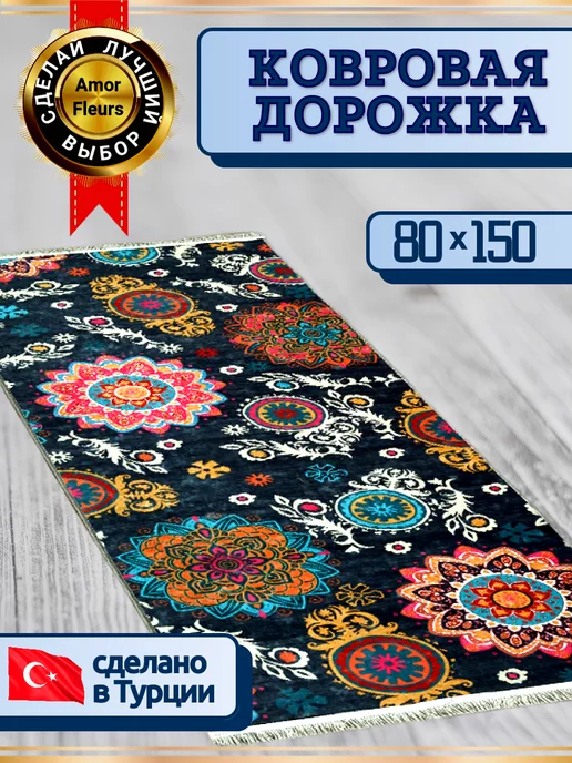 Amour Fleurs Коврик комнатный прикроватный в прихожую 80x150 Pinter