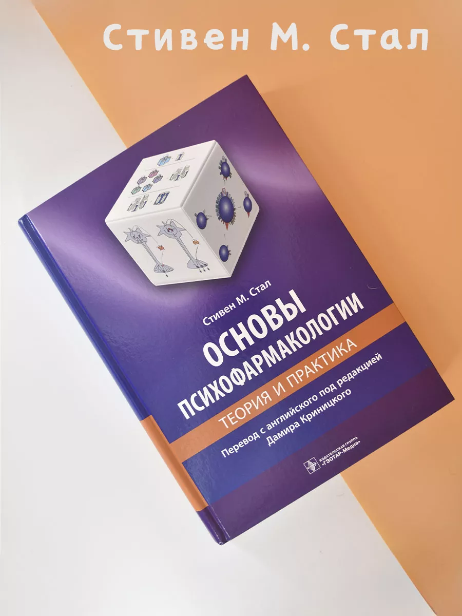 Стивен Стал: Основы психофармакологии. Теория и практика ГЭОТАР-Медиа  168713246 купить в интернет-магазине Wildberries