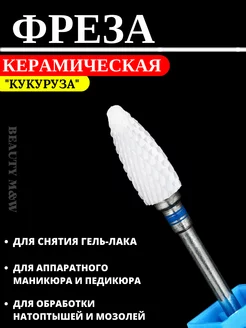 Фреза для маникюра и педикюра BEAUTY M&W 168713475 купить за 120 ₽ в интернет-магазине Wildberries