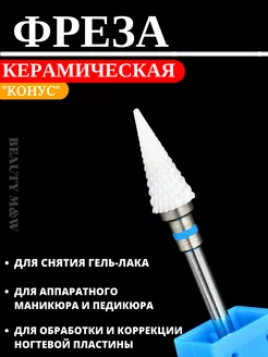 Фреза для маникюра педикюра BEAUTY M&W 168713477 купить за 120 ₽ в интернет-магазине Wildberries