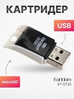 Картридер microsd usb для карты памяти Earldom 168713781 купить за 138 ₽ в интернет-магазине Wildberries