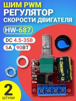 ШИМ регулятор оборотов двигателя, диммер HW-687 DC, 2шт GSMIN 168713927 купить за 327 ₽ в интернет-магазине Wildberries