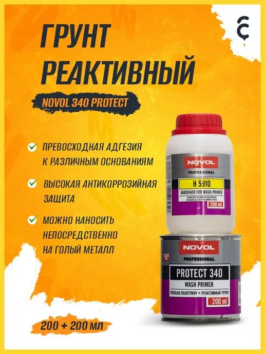 NOVOL Грунт кислотный реактивный 0,2 + отвердитель 0,2