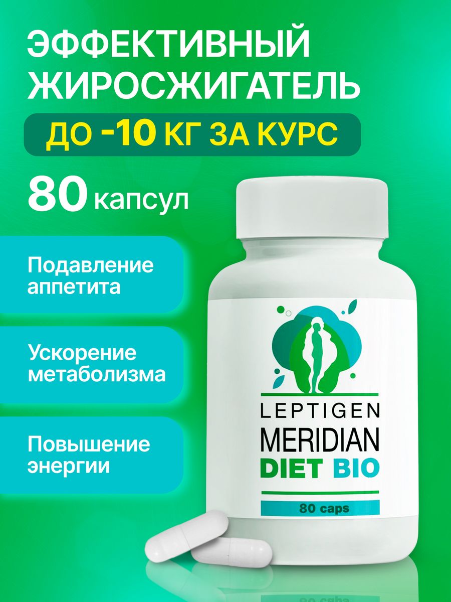 Капсулы leptigen meridian diet. Leptigen Meridian Diet капсулы. Balance Leptigen Meridian Diet Bio. Leptigen Meridian Diet капсулы для похудения жиросжигатель отзывы.