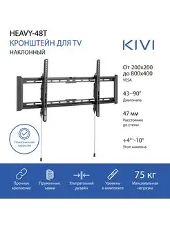 Кронштейн HEAVY-48T KIVI 168714310 купить за 2 163 ₽ в интернет-магазине Wildberries