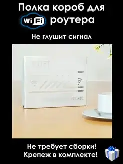 Полка-короб для WI-FI роутера на стену вариант 168714565 купить за 695 ₽ в интернет-магазине Wildberries