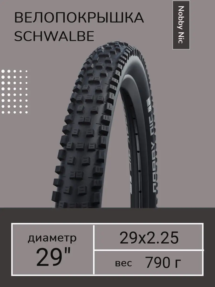 Nobby Nic 29x2.25 57 622 Schwalbe 168715545 Wildberries