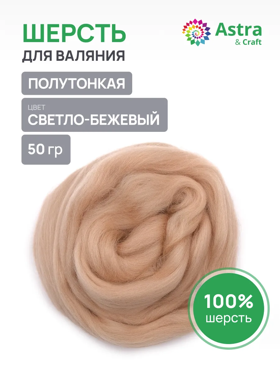 Шерсть для валяния полутонкая, 50 гр.