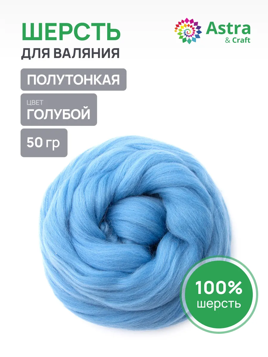Шерсть для валяния полутонкая, 50 гр.