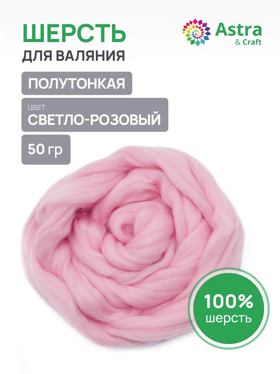 Шерсть для валяния полутонкая, 50 гр.
