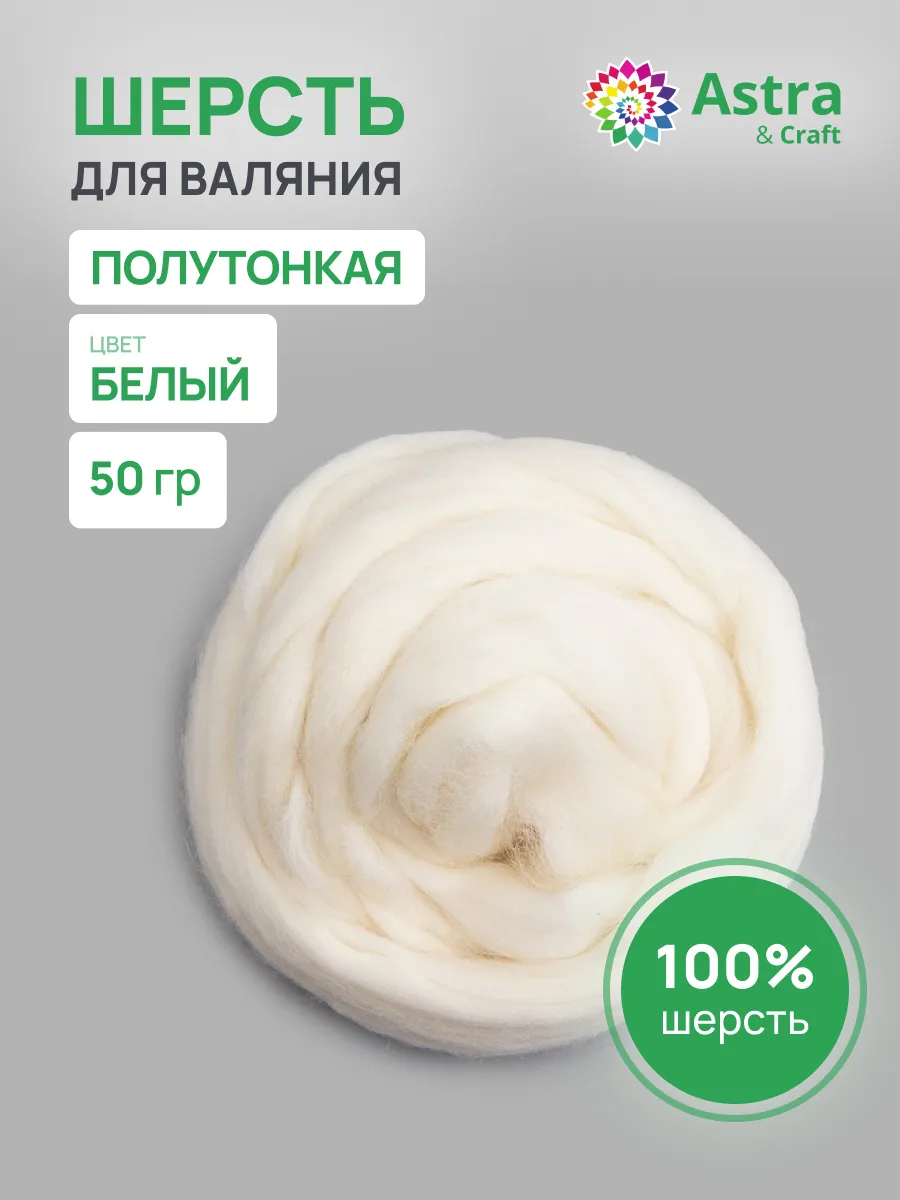 Шерсть для валяния полутонкая, 50 гр.