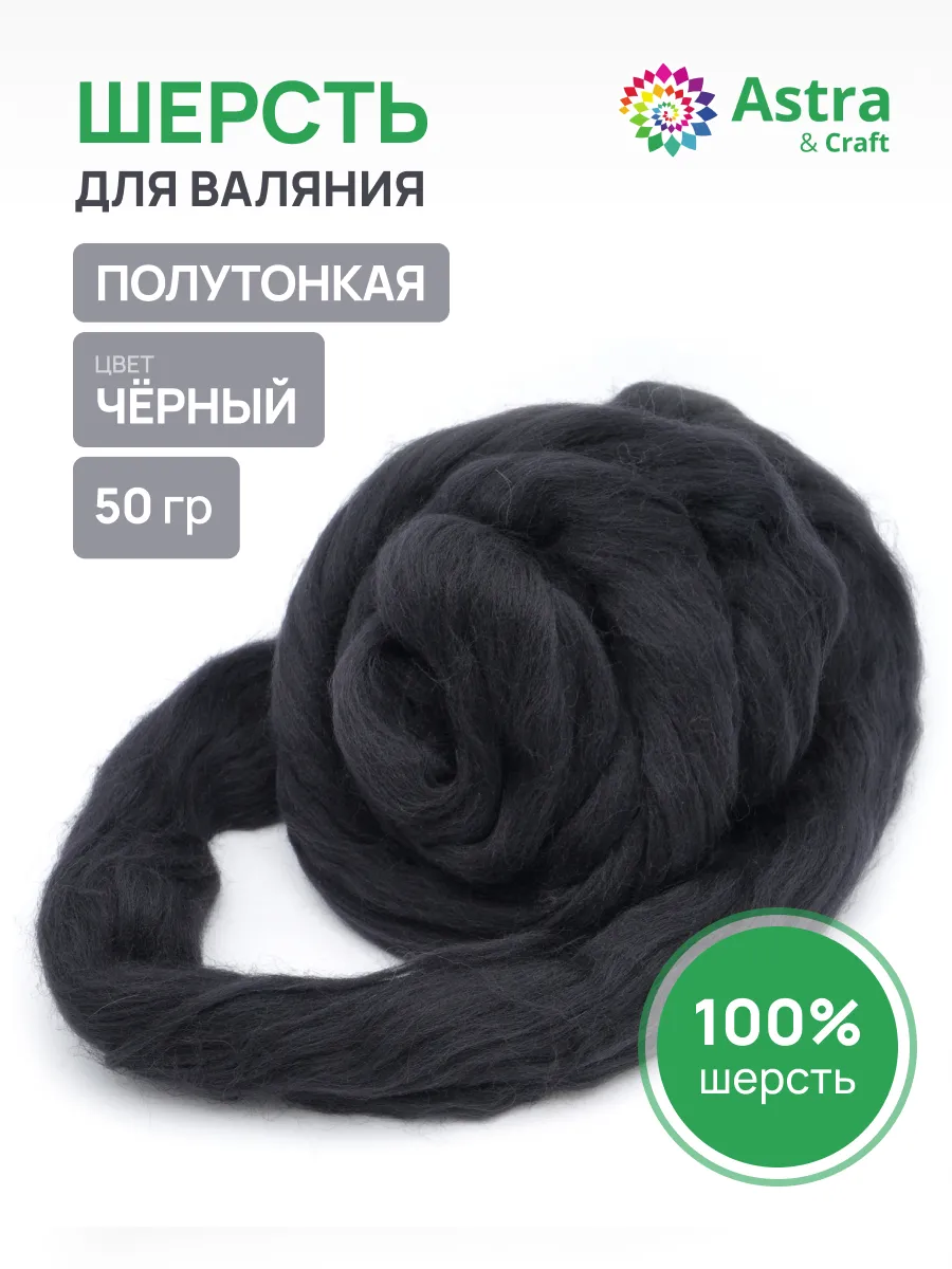 Шерсть для валяния полутонкая, 50 гр.