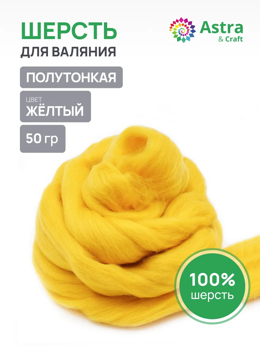 Шерсть для валяния полутонкая, 50 гр.