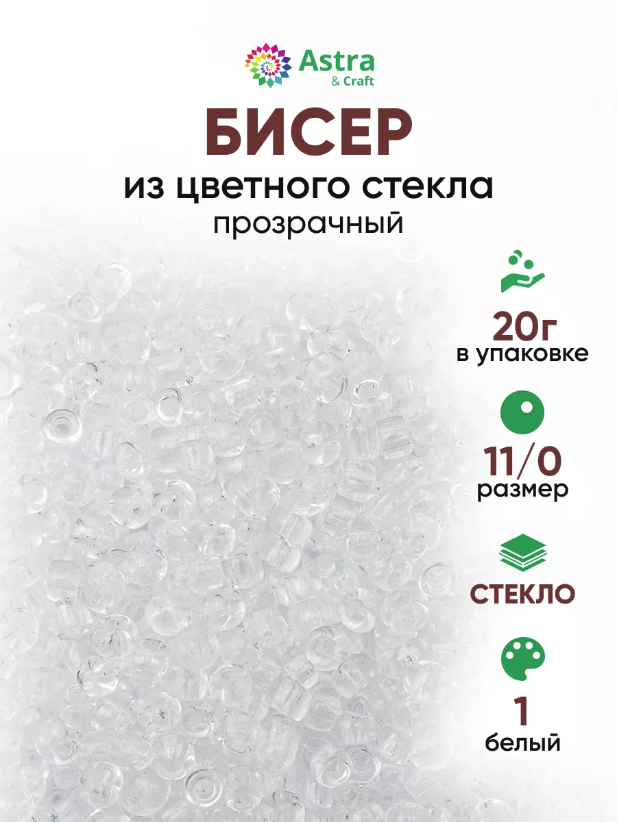Бисер для плетения 11/0 20 г