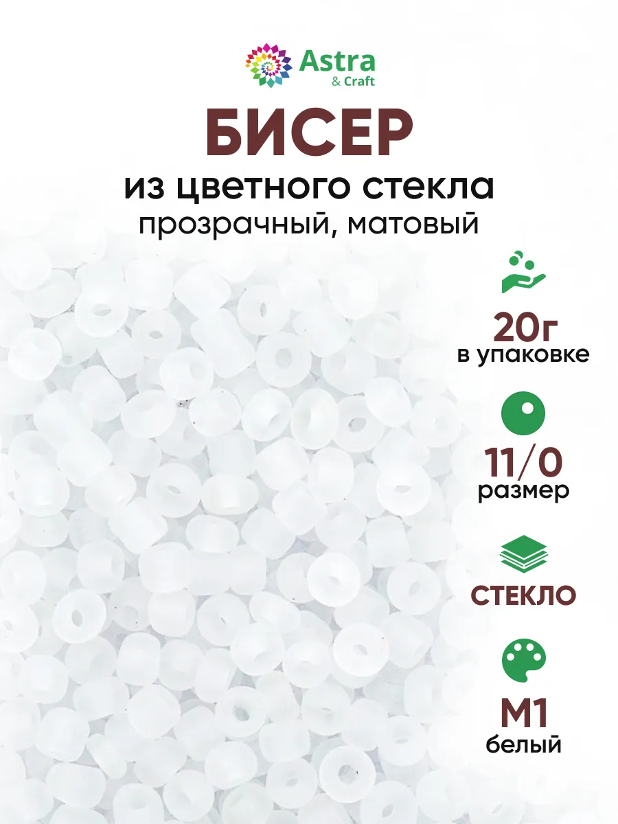 Бисер для плетения 11/0 20 г