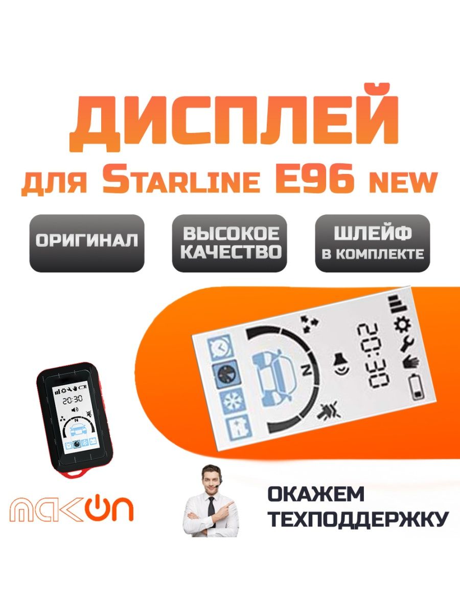 Дисплей на шлейфе Starline E96 new A97 Mak-on 168716432 купить за 1 713 ₽ в  интернет-магазине Wildberries