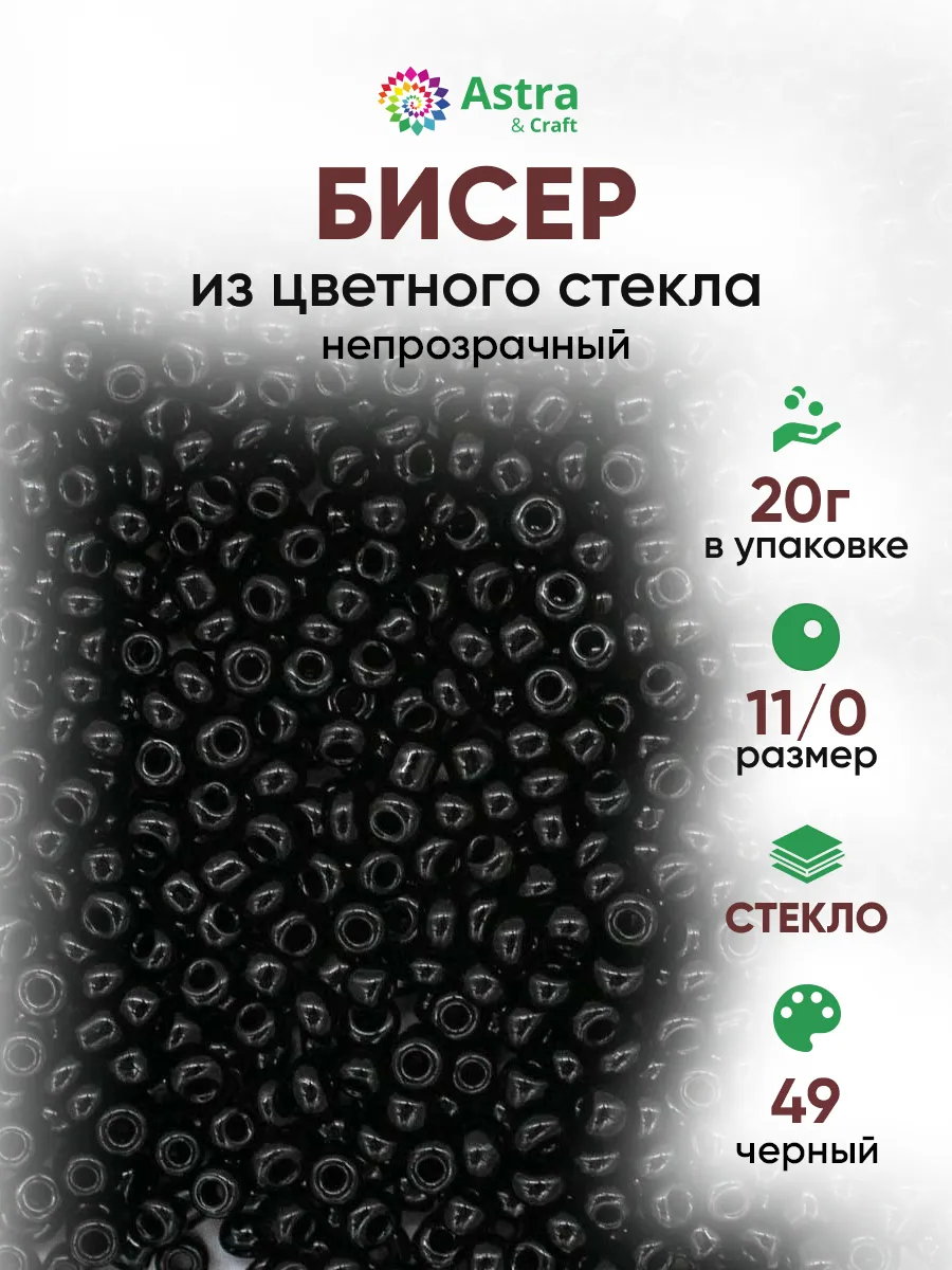 Бисер для плетения 11 0 20 г