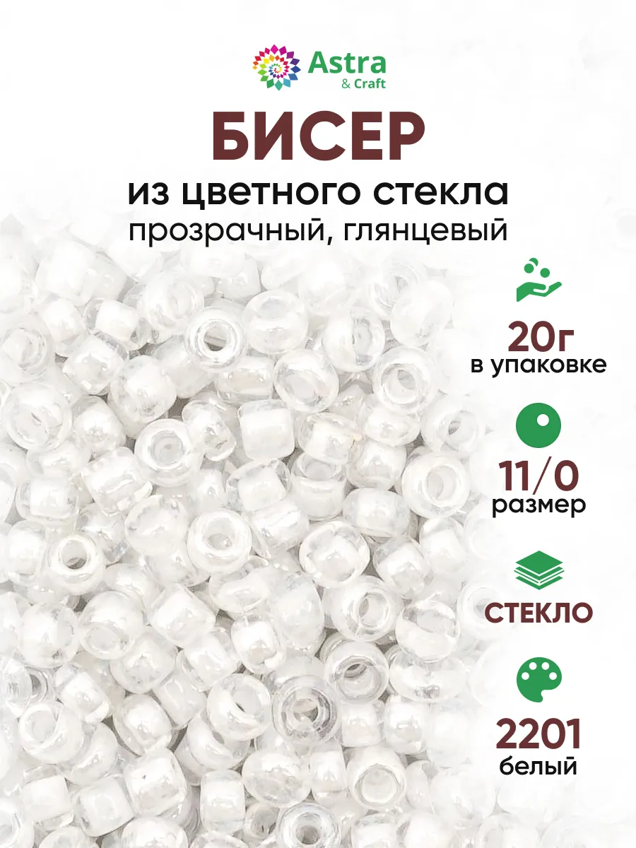 Бисер для плетения 11/0 20 г
