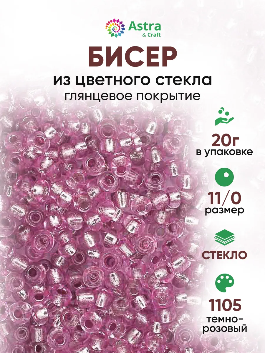Бисер для плетения 11/0 20 г
