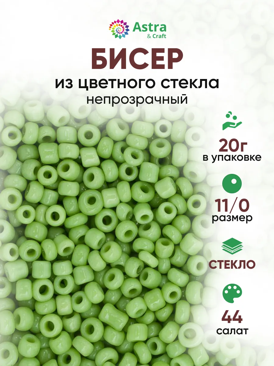 Бисер для плетения 11/0 20 г