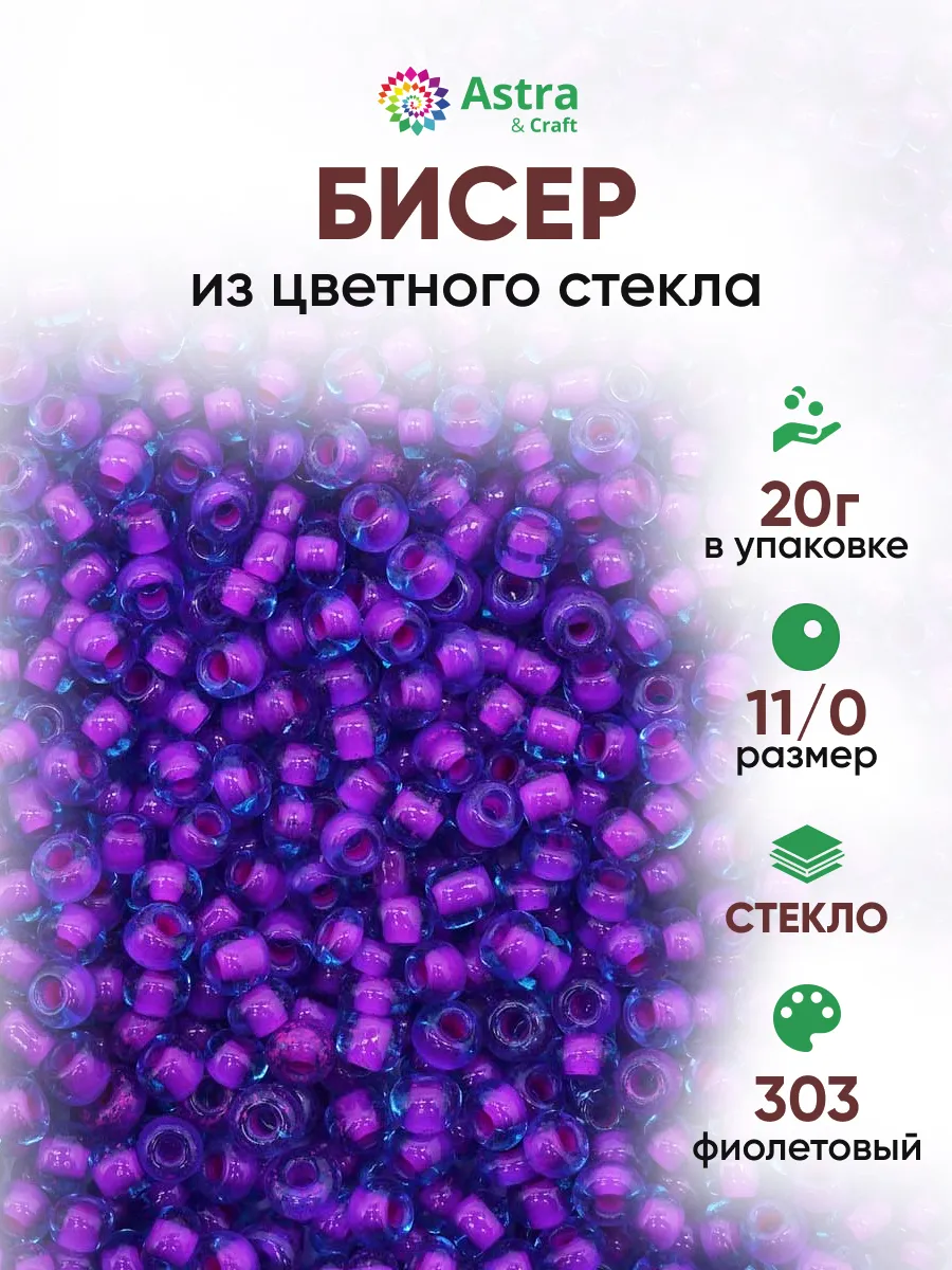 Бисер для плетения 11/0 20 г