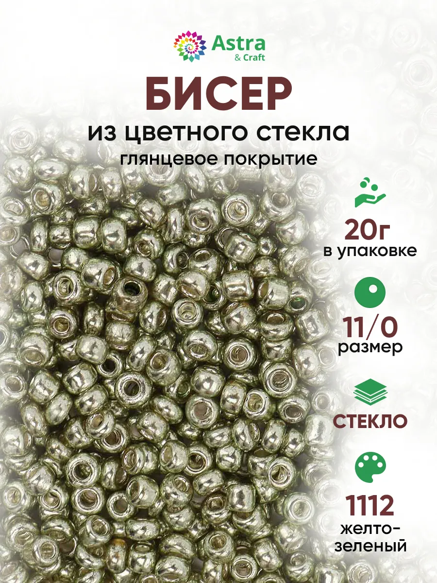 Бисер для плетения 11/0 20 г