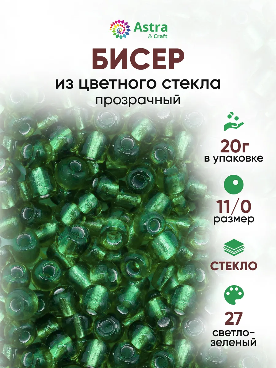 Бисер для плетения 11/0 20 г
