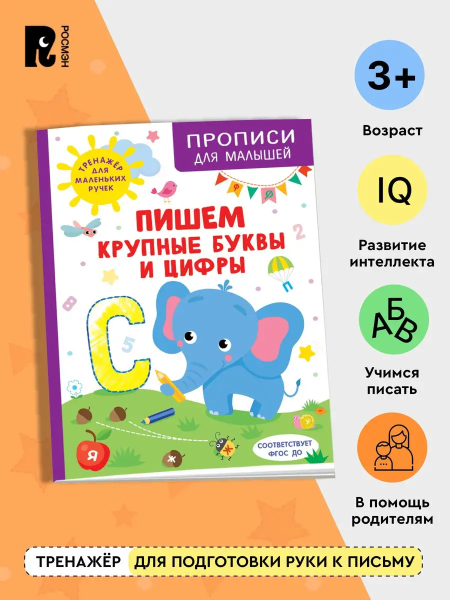 Прописи для малышей. Пишем крупные буквы и цифры 3+ РОСМЭН 168716755 купить  в интернет-магазине Wildberries